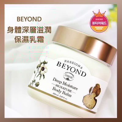 韓國 BEYOND身體深層滋潤保濕乳霜3