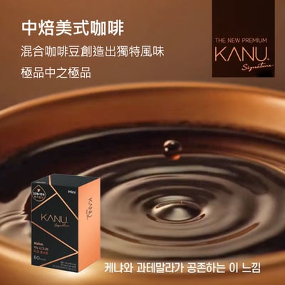 KANU中焙/深焙美式咖啡60包 Mini 孔劉代言金牌頂級享受 混合咖啡豆 公司貨附發票7