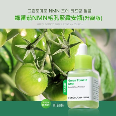 SUNGBOON EDITOR 綠番茄緊緻毛孔安瓶40ml新包裝2