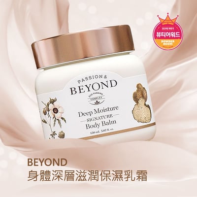 韓國 BEYOND身體深層滋潤保濕乳霜6