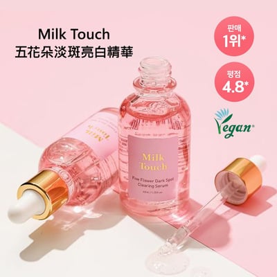 Milk Touch五花朵淡斑亮白精華40ml現貨7
