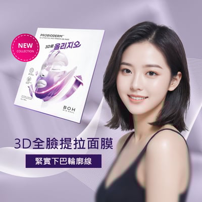 Bioheal 3D全臉提拉面膜 緊實下巴輪廓線條 買3片送BOH提拉精華液2ml 白繃帶機能性面膜1