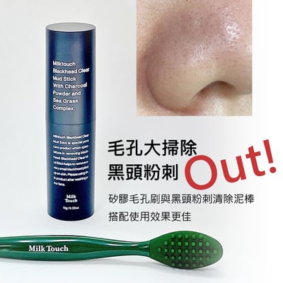 Milk Touch黑頭粉刺清除泥棒含矽膠毛孔刷一組2
