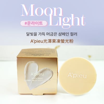 A’pieu光澤果凍螢光粉 Juicy Pang Glossy Jelly Highlighter3