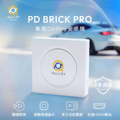 Pallarify 鈀鎰科技【PD BRICK PRO】CarPlay安卓機 / 安卓智慧多媒體裝置 / 車用安卓盒1