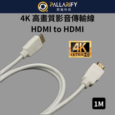 Pallarify 4K高畫質影音傳輸線 HDMI to HDMI1