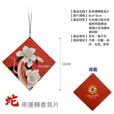 Pallarify 蛇來運轉香氛片 Fragrant - 8cm*8cm