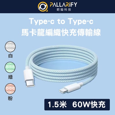 Pallarify 編織快充充電線 Type C To Type C  - 150cm