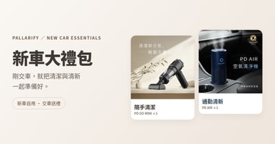 新車必備大禮包｜PD GO MINI × PD AIR 潔淨雙機組3