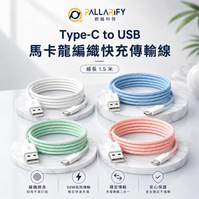 Pallarify 編織快充充電線 Type C To USB - 150cm1