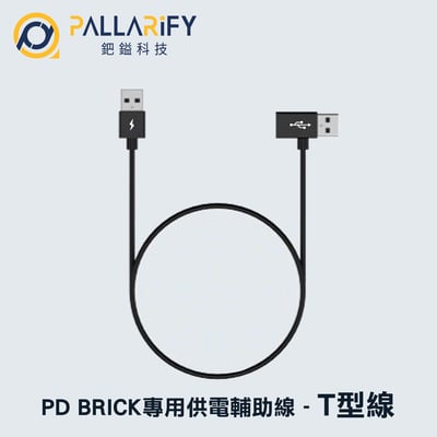 PD BRICK 安卓機專用供電輔助線 - T型線1