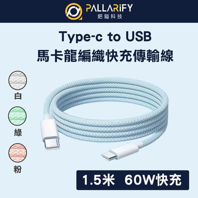 Pallarify 編織快充充電線 Type C To USB - 150cm