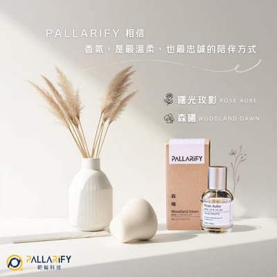 【Pallarify 香氛系列】香水 / 香氛 / 曙光玫影 / 玫瑰 / 森曦 / 曠野香 / EDT (台灣製造)5