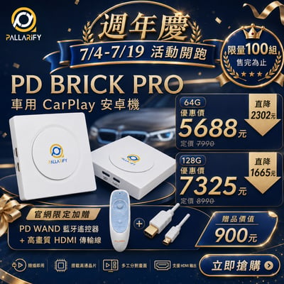 Pallarify 鈀鎰科技【PD BRICK PRO】CarPlay安卓機 / 安卓智慧多媒體裝置 / 車用安卓盒2