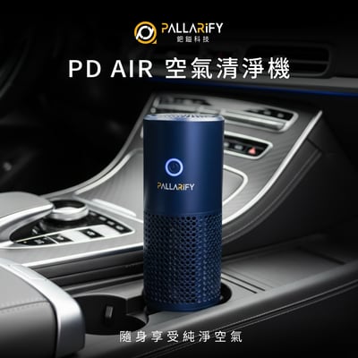 【PD AIR】車用空氣清淨機