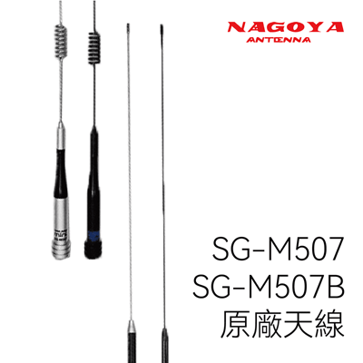NAGOYA SG-M507 原廠車機車載天線(雙頻)1