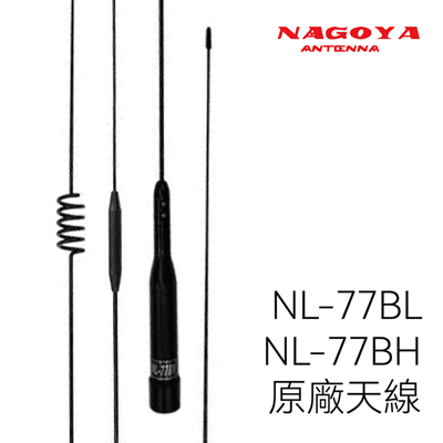 NAGOYA NL-77BL/NL-77BH 原廠車機車載天線(雙頻)1