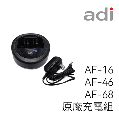 ADI AF-16/AF-46/AF-68 原廠充電組1
