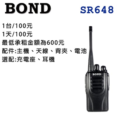 【租借】 無線電對講機(BOND SR-648)2