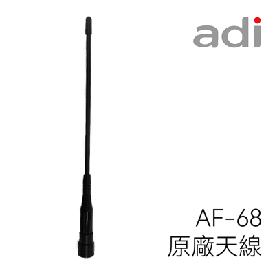 ADI AF-68 原廠天線1