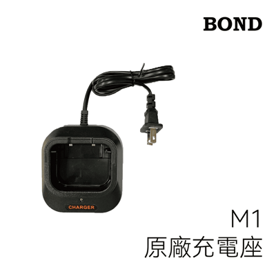 BOND M1原廠充電座1