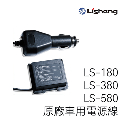 Lisheng LS-180/LS-380/LS-580 原廠車用電源線(假電)1