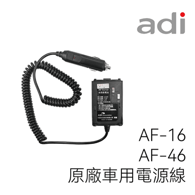 ADI AF-16/AF-46 原廠車用電源線(假電)1