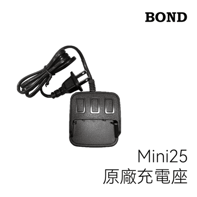 BOND Mini25 原廠充電座1