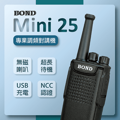 BOND Mini25  小型專業調頻無線電對講機1