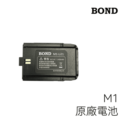 BOND M1 原廠電池1