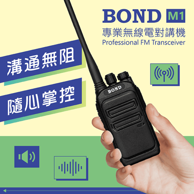 BOND M1  專業無線電對講機1