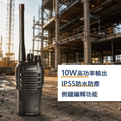 HZRADIO HZ-A800 專業無線電對講機3