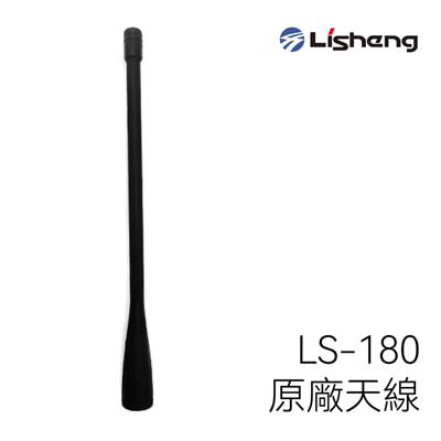 Lisheng LS-180 原廠天線1