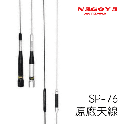 NAGOYA SP-76 原廠車機車載天線(雙頻)1
