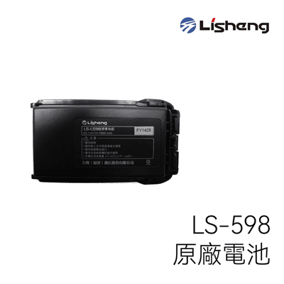Lisheng LS-598 原廠電池1