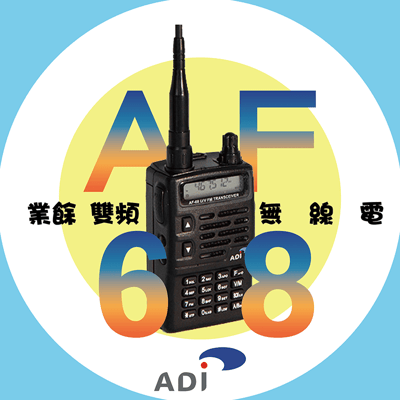 ADI AF-68 業餘雙頻無線電對講機1