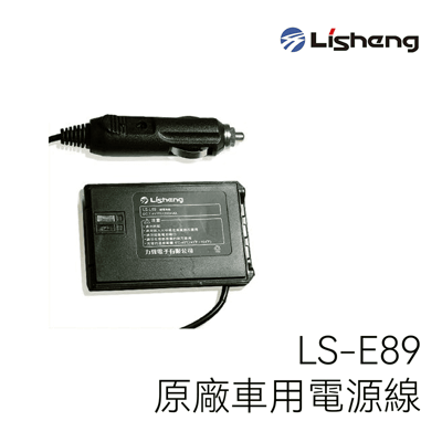 Lisheng LS-E89 原廠車用電源線(假電)1