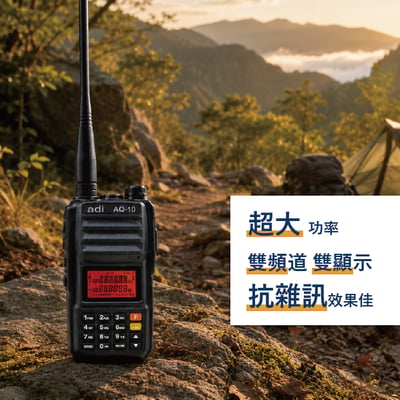 ADI AQ-10｜業餘雙頻無線電對講機3