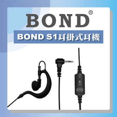 BOND S1-ER9 耳掛式耳機麥克風(M1型插頭)1