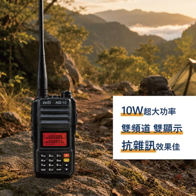 ADI AQ-10｜業餘雙頻無線電對講機3