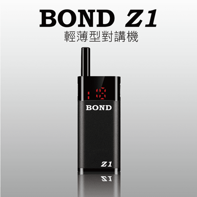 BOND Z1  輕薄型無線電對講機 (單支)1