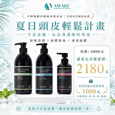 夏日頭皮輕盈組合1