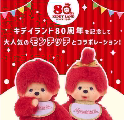 Kiddyland 80週年蒙奇奇3