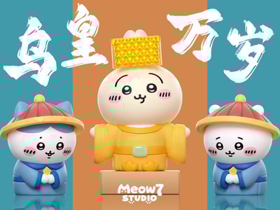 【吉伊卡哇】喵奇妙妙屋Meow7studio-烏皇與八公公 吉公公1