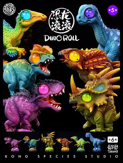 【原創授權】大空物種-恐龍滾滾 05彈1