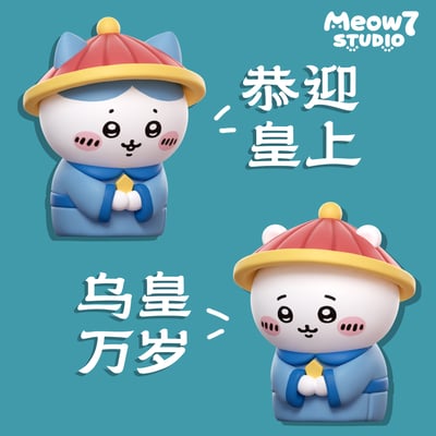 【吉伊卡哇】喵奇妙妙屋Meow7studio-烏皇與八公公 吉公公4