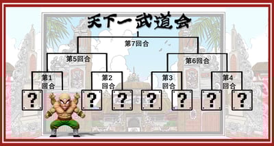 【七龍珠】C-STUDIO-童年武道會篇 天津飯3