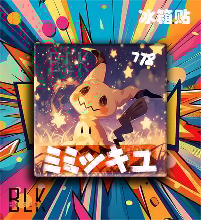 【週邊】巴洛克－寶可夢 謎擬丘 裝飾畫&冰箱貼3