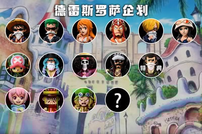 【海賊王】A+研究所-德雷斯羅薩共鳴  雷歐4