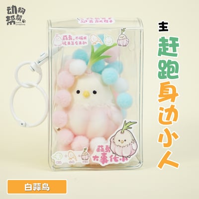 【原創授權】傑刻動漫 x 動物幫農場-蒜鳥週邊掛飾9